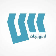 محصولات شرکت ارس زنجان
