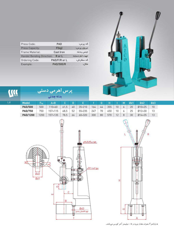 پرس اهرمی دستی بدنه چدنی - مدل PAD 750
