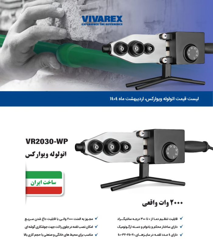 اتو لوله ویوارکس مدل VR2030-WP ظرفیت ۲۰۰۰ وات