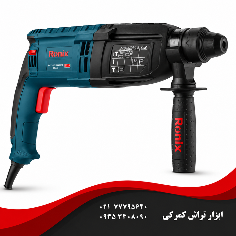 رونیکس مدل 2700 دریل بتنکن 28 میلیمتری 850 وات 3 کیلویی