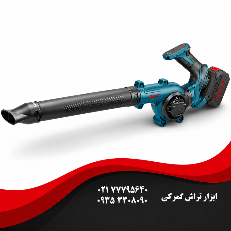 رونیکس مدل 8627 بلوور شارژی 20 ولت دسته گردان