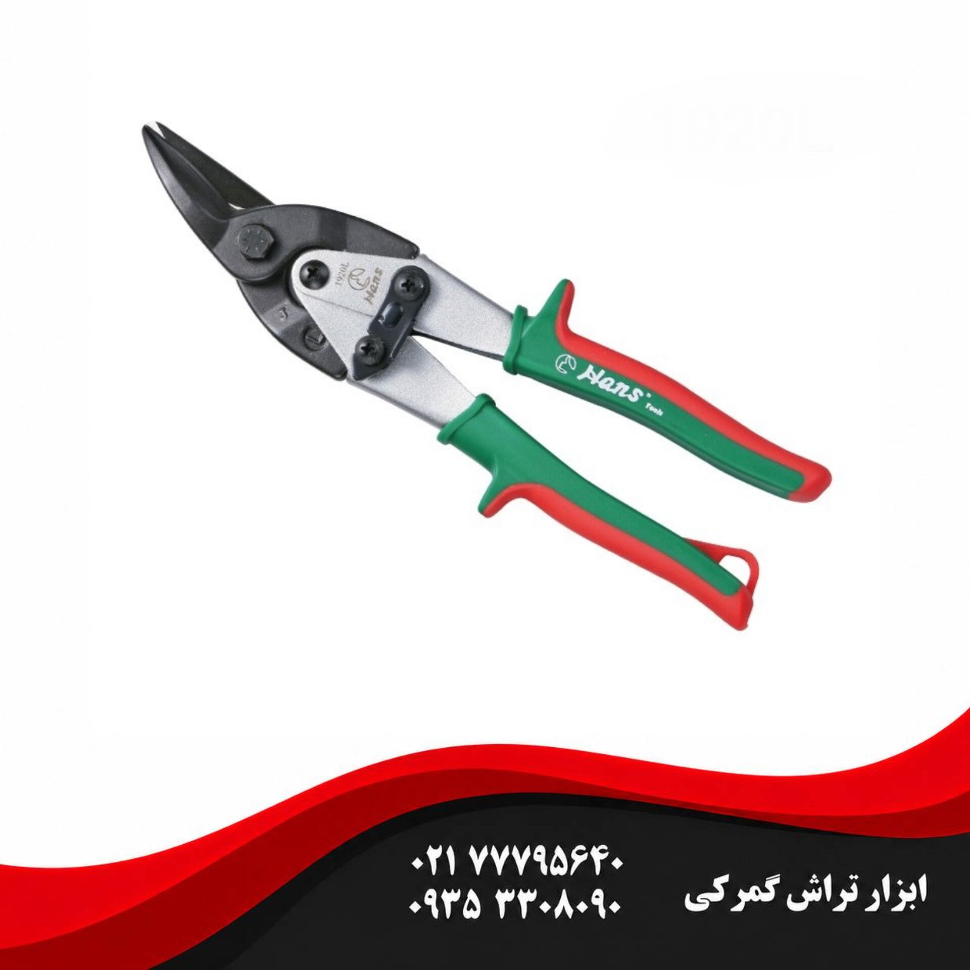 قیچی ورق بر چپ هنس مدل 1920