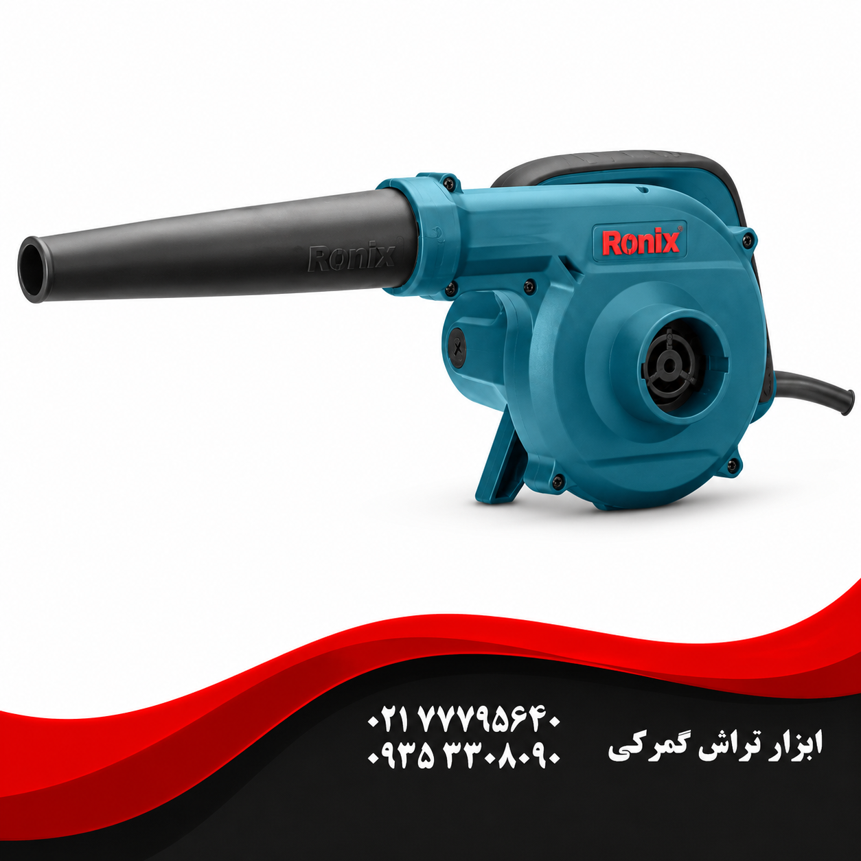 رونیکس مدل 1205 بلوور برقی صنعتی 680 وات