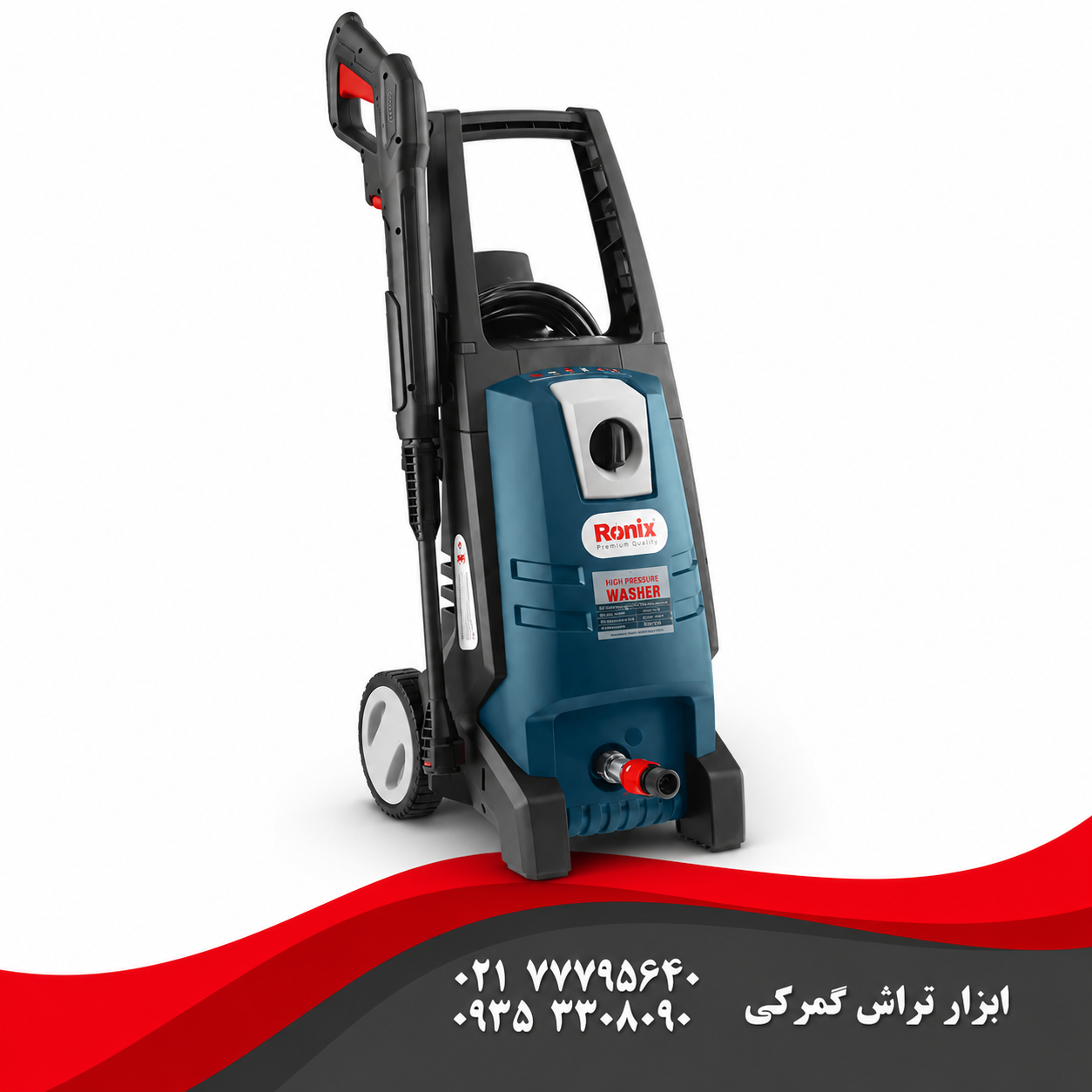 رونیکس مدل RP-U150 کارواش یونیورسال 150 بار 1800 وات