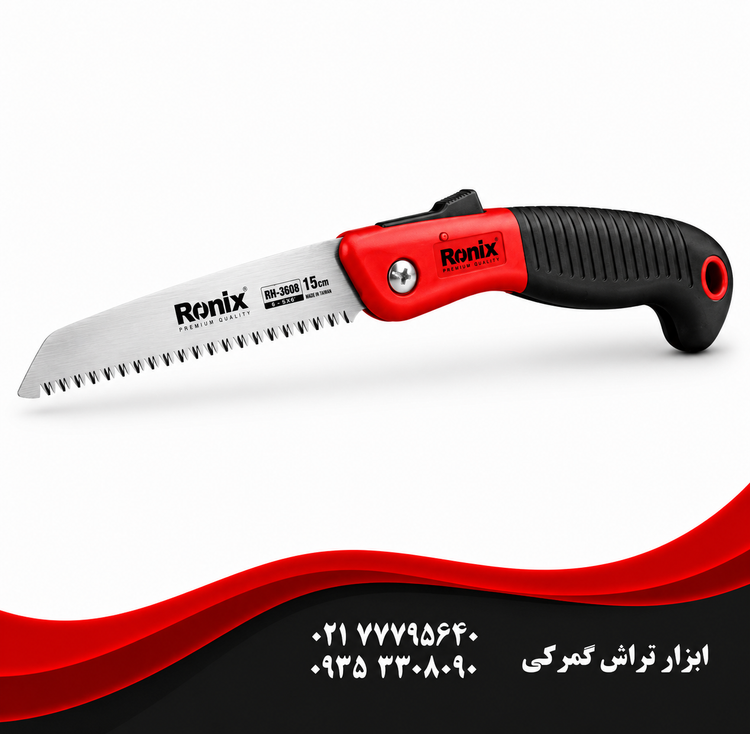 رونیکس مدل 3608 اره باغبانی تاشو 15 سانتی متری