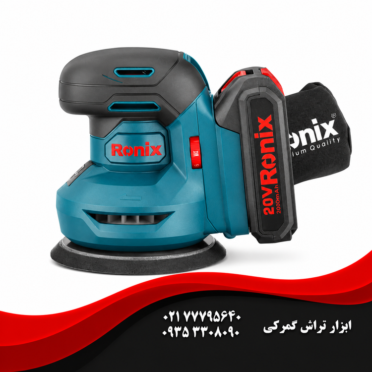رونیکس مدل 8610 سنباده لرزان شارژی با ولتاژ ۲۰ ولت