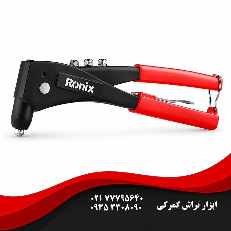 انبر پرچ رونیکس مدل RH1608 ارگوپلاس