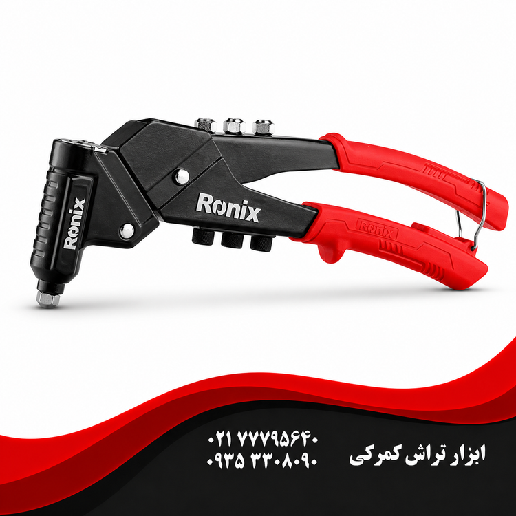 انبر پرچ رونیکس مدل RH1611 ۳۶۰ درجه مدل 1611