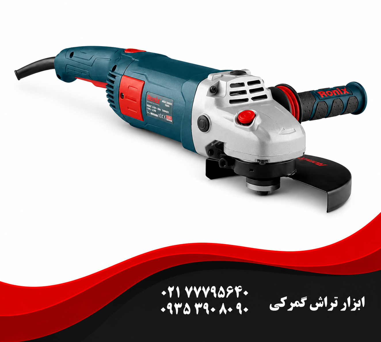 رونیکس مدل 3231 فرز برقی آهنگری 180میلیمتری 2400 وات