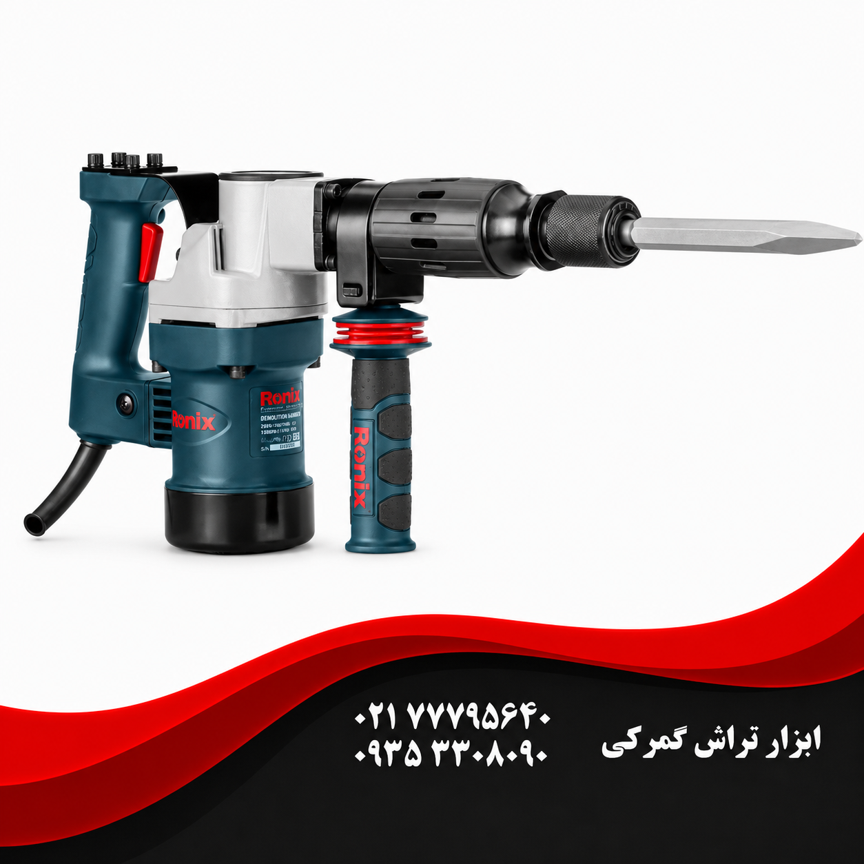 رونیکس مدل 2806   چکش تخریب برقی 7 کیلویی 950 وات