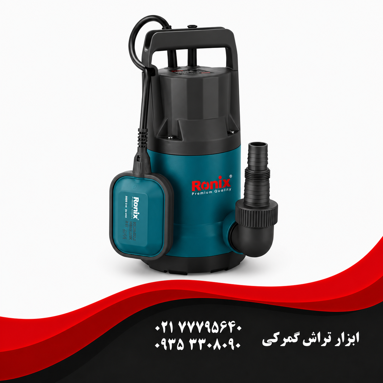 رونیکس مدل RH-4036    پمپ کف کش پلاستیکی 8 متری 400 وات