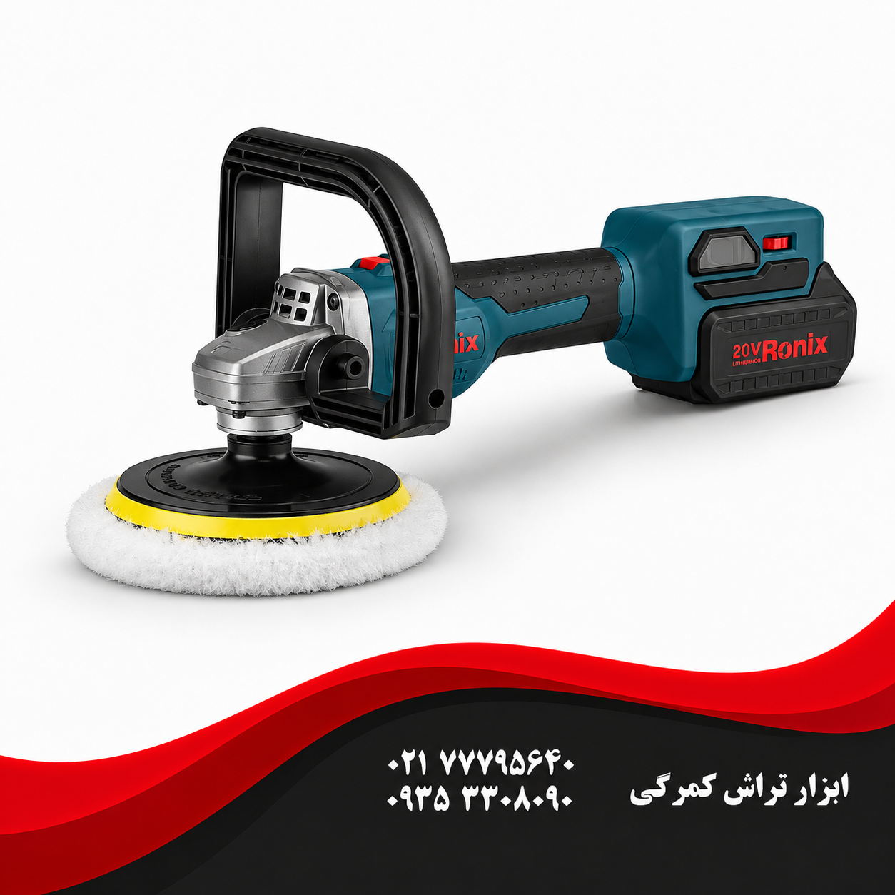 رونیکس مدل 6110   پولیش برقی دیمردار 180 میلی‌متر 1200 وات