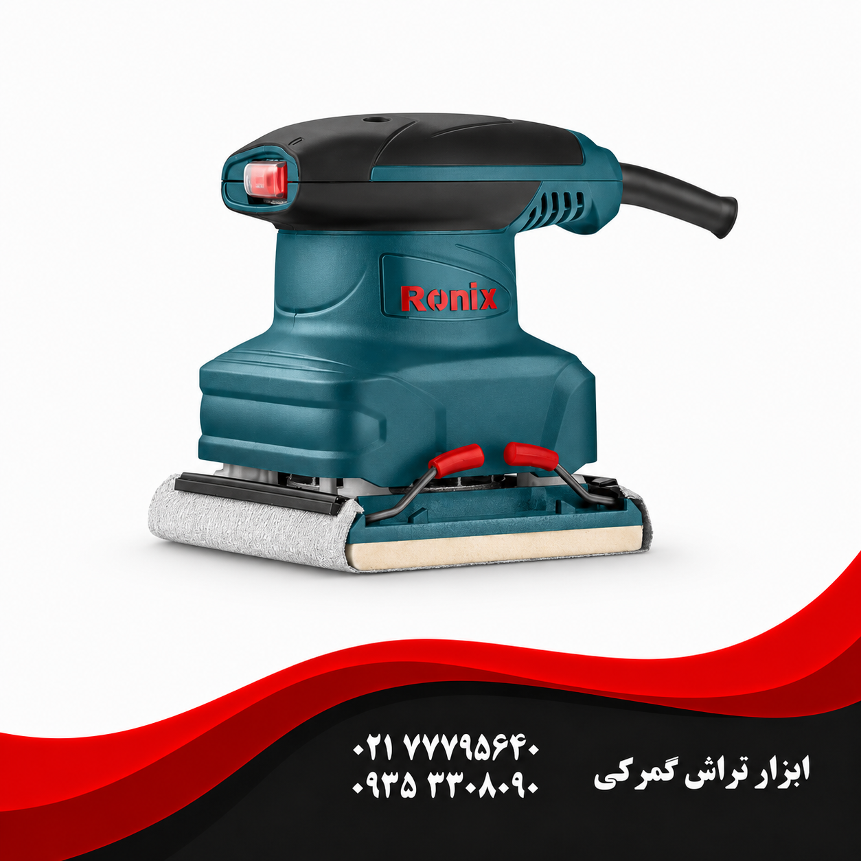 رونیکس مدل 6402   سنباده لرزان مشتی برقی 220 وات