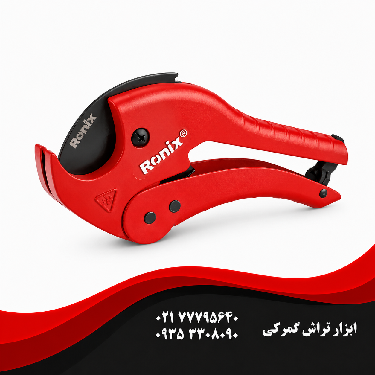 رونیکس مدل RH-3203    قیچی پی وی سی بر