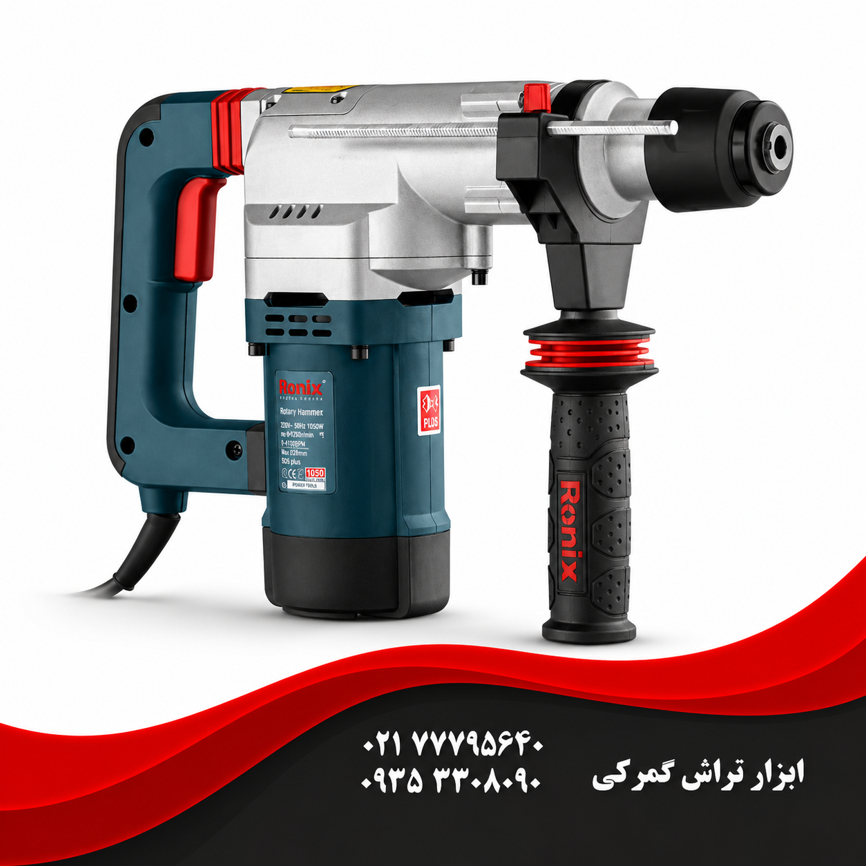 رونیکس مدل 2729   بتن کن برقی 28 میلی متری 1200 وات