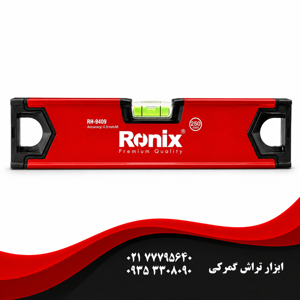 رونیکس مدل RH-9409   تراز 25 سانتی‌متری حرفه‌ای (دقت 0.5 میلی‌متر)