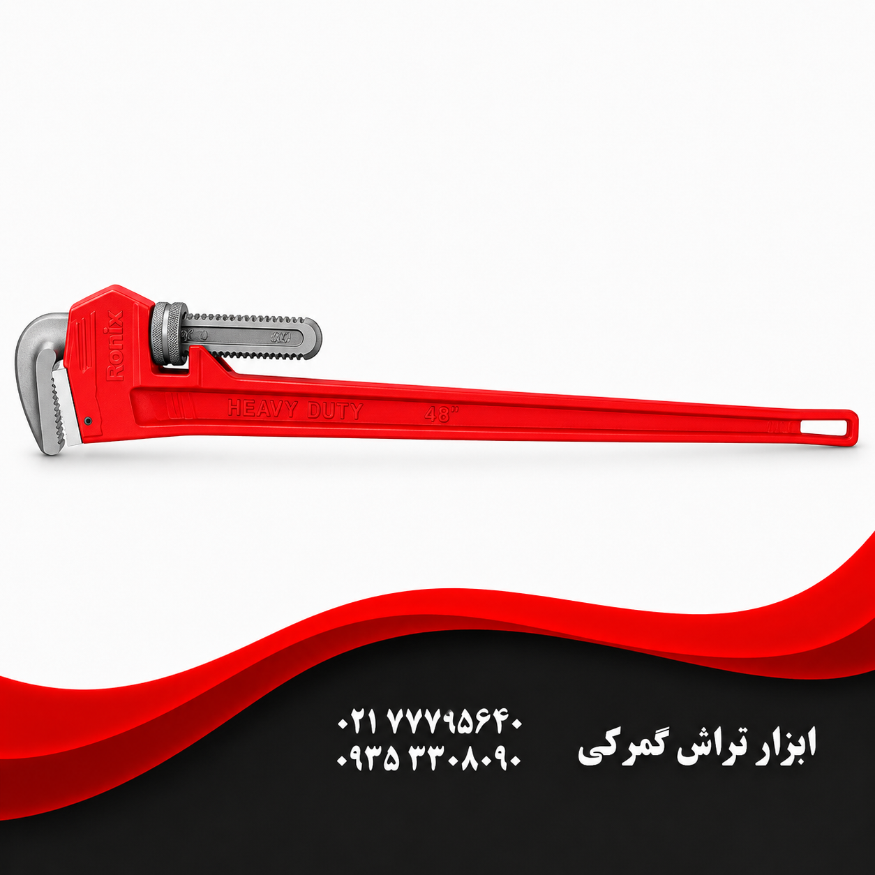 آچار شلاقی 48 اینچ  رونیکس RH-2557