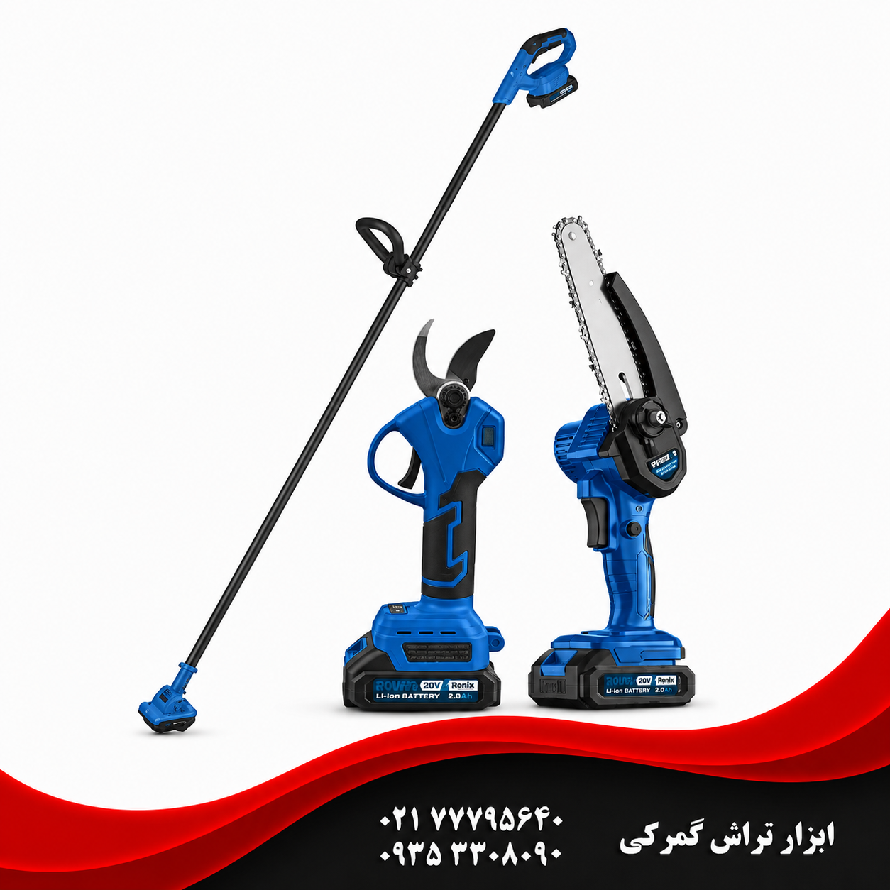 ست باغبانی شارژی با دسته VR3206-PR