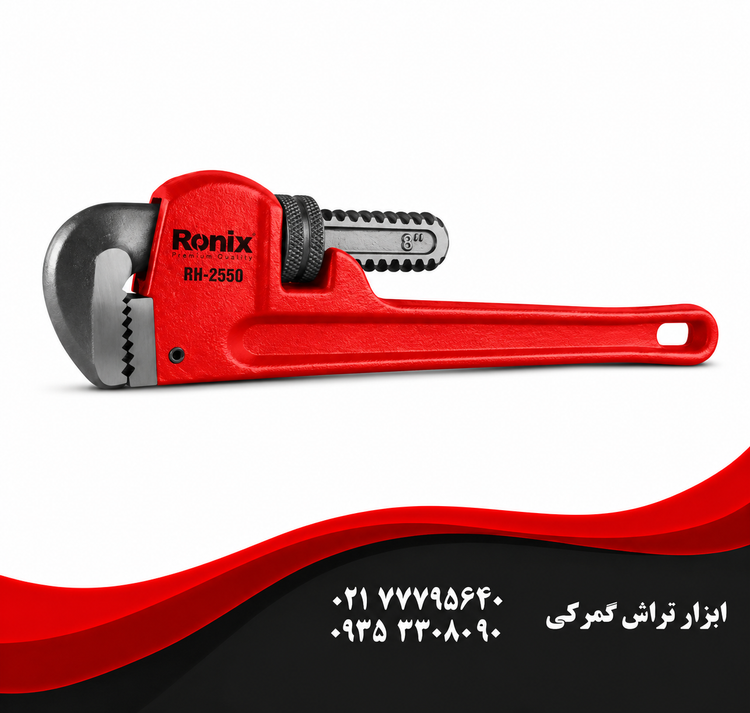 آچار شلاقی 8 اینچ رونیکس مدل RH-2550