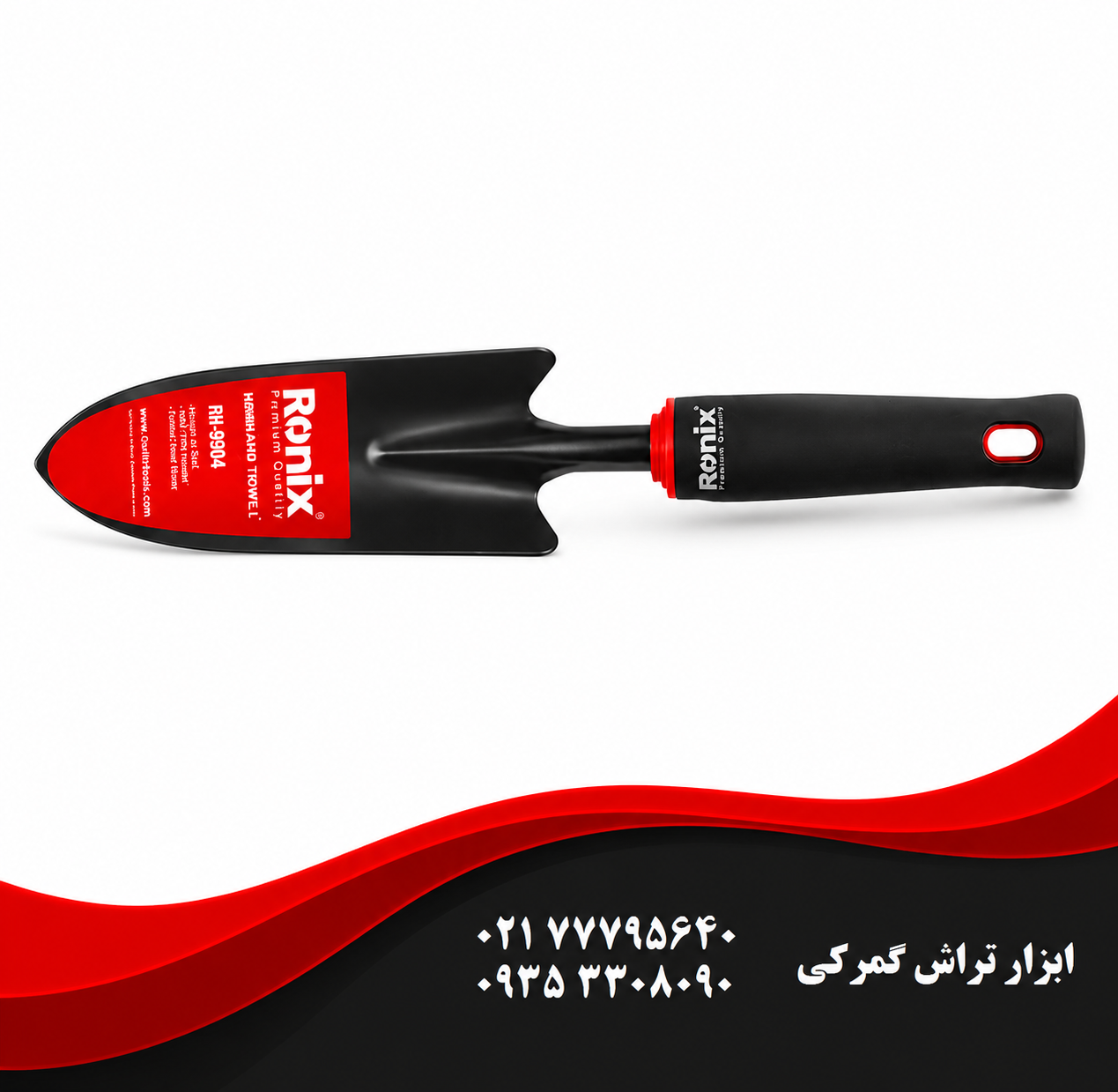 بیلچه باغبانی رونیکس مدل RH9904 وزن ۲۱۰ گرم