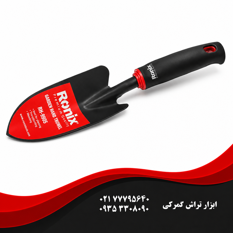 بیلچه باغبانی رونیکس مدل RH9905 سایز ۳ اینچ