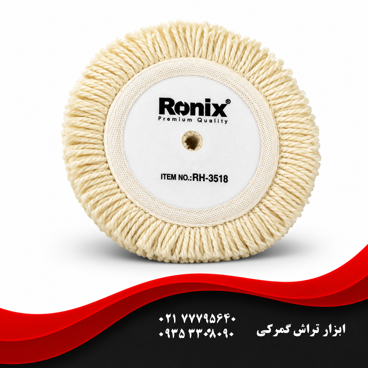 پد پولیش رونیکس مدل 3518 سایز ۱۸ سانتیمتر