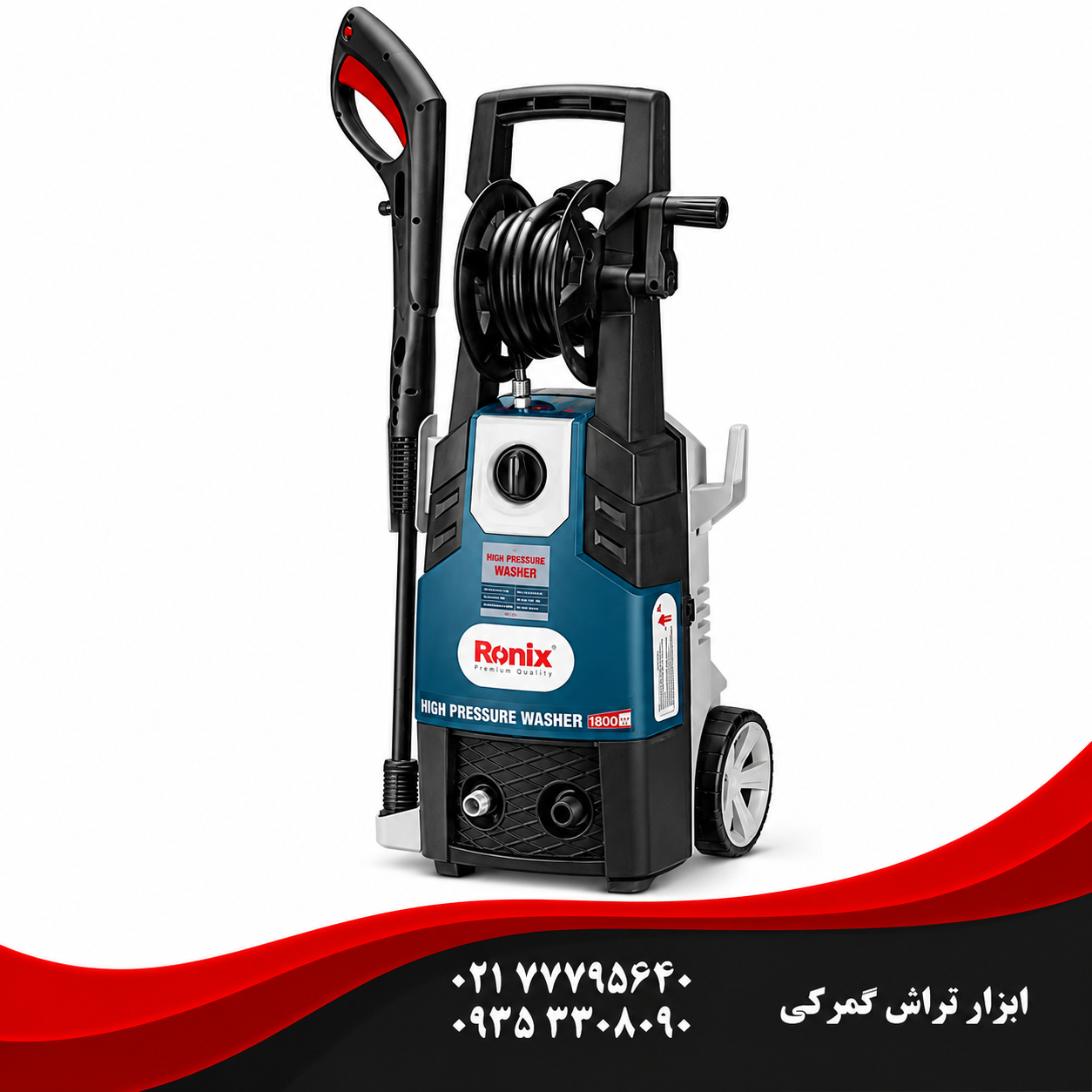 رونیکس مدل  RP-0140   کارواش دینامی 140 بار 1800 وات